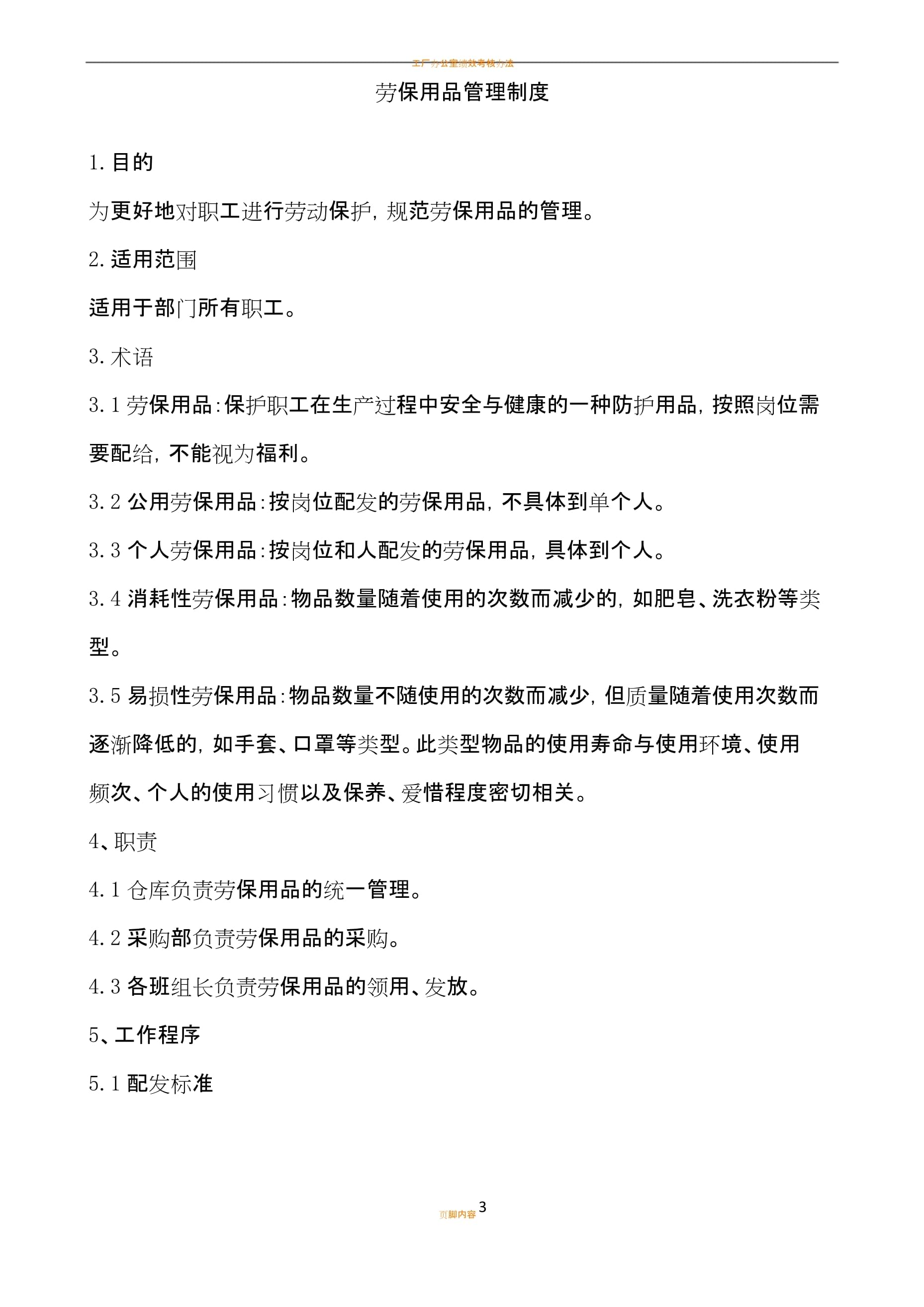 工廠勞保用品管理制度（勞動保護用品）