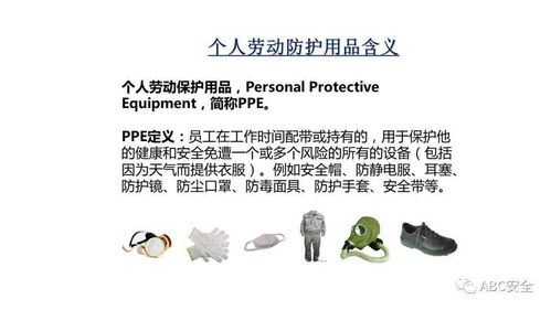 正確使用個(gè)人勞動(dòng)防護(hù)用品，筑牢職業(yè)健康安全防線